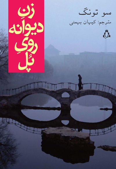 زن دیوانه روی پل